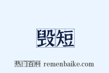 毁短是什么意思的图片